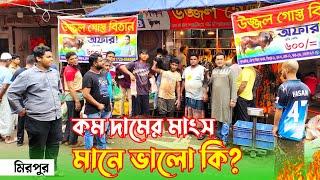 ঢাকা শহরে মহিষ ও গরুর মাংস কম দামে বিক্রি করছে উজ্জ্বল ভাই! কম দামের মাংস কেমন ক্রেতা কি বলে?