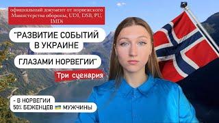 Как Норвегия видит будущее Украины: 3 сценария