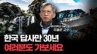 30년 넘게 꾸준히 해보니 알게된 것 | 유홍준 명지대학교 미술사학과 교수 [신과대화]