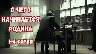 ИСТОРИЧЕСКАЯ ДРАМА! ЗАКАТ СОВЕТСКОЙ ЭПОХИ! СЕРИАЛ: С ЧЕГО НАЧИНАЕТСЯ РОДИНА 1-4 серии