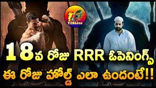 RRR 18th Day Opening Collection | RRR Movie Day 18 Opening Collection | RRR Collections | T2BLive