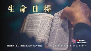 12/29/2024 #粵語主日崇拜 | 生命日糧 | LCHS Cantonese Worship