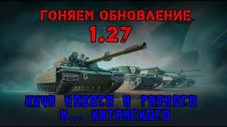 МИР ТАНКОВ. ОБНОВКА 1.27.