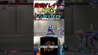 スト6 どぐら ノンストップどぐら #streetfighter #ストリートファイター6 #スト6