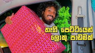 තෑගි පෙට්ටියෙන් කියලා දෙන ලෝක යතාර්ථය - VLOG 307