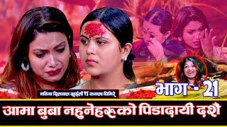 टुहुरा टुहुरीको कहाली लाग्दो दशैँ, रुदारुदै सक्कियो Khuili Rodhi Ghar | Part -21 Nawina Vs Kamala