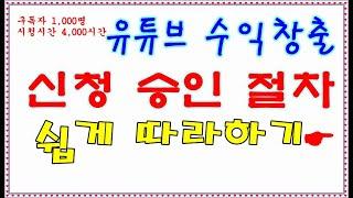 유튜브 수익창출 신청/쉽게 따라하기  #유튜브승인절차 #유튜브수익창출 #유튜브승인신청