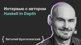 Виталий Брагилевский: интервью с автором Haskell in Depth