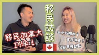 加拿大移民14年：買房？生小孩補助？醫療？交通？｜Winni 維妮不是熊