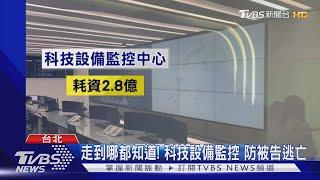 走到哪都知道! 科技設備監控 防被告逃亡｜TVBS新聞