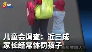 儿童会调查：近三成家长经常体罚孩子