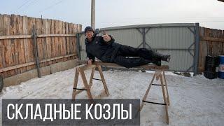 Прочные и простые строительные козлы своими руками.