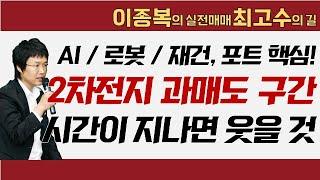 AI / 로봇 / 재건, 포트 핵심! 2차전지 과매도 구간, 시간이 지나면 웃을것 #이종복 #이종복의 실전매매 최고수의 길