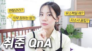 [취준Q&A] 무스펙인데 뭐부터 시작하나요? 직무 정하는법, 학년별 '꼭' 해야 하는 것, 서류 지원 기준, 멘탈관리법ㅣ2년간의 취준 끝에 취뽀한 직장인이 다 알려드려요