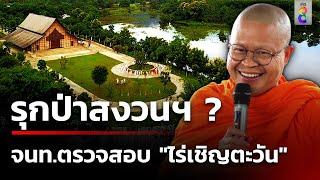 บุกตรวจ "ไร่เชิญตะวัน" ปมรุกป่าสงวนฯ | 22 ต.ค. 67 | คุยข่าวเช้าช่อง8