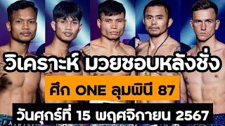 มวยชอบหลังชั่ง ศึก ONE ลุมพินี 87 วันศุกรที่ 15 พฤศจิกายน 2567