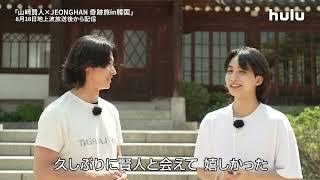 ソウル旅を楽しんだ #山崎賢人 と #JEONGHAN からコメントが到着｜Huluオリジナル「山﨑賢人×JEONGHAN #奇跡旅 in韓国」8/18(日)〜Huluで独占配信