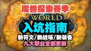 魔兽世界探索赛季入坑指南，现在就是入坑回归魔兽的最佳时机！