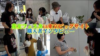 【花友フェスタin東京ビッグサイト】購入者インタビュー【カーメン君】【園芸】【ガーデニング】