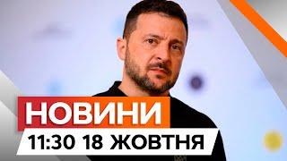 ОКУПОВАНІ території В ОБМІН на вступ до НАТО?  Заява ЗЕЛЕНСЬКОГО | Новини Факти ICTV за 18.10.2024