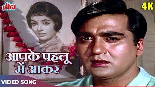 Aap Ke Pahloo Men Aakar Song 4K - Mohammed Rafi - Sunil Dutt, Sadhana