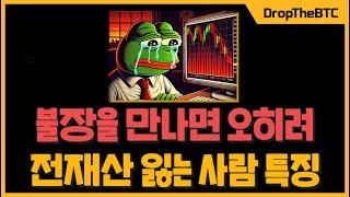 이런 사람은 비트코인 불장을 만나면 돈 잃습니다