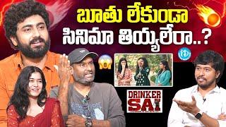 Drinker Sai Movie Team Interview | Dharma | Aishwarya Sharma | Kiran Tirumalasetti | iDream Media