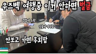 우즈벡 여행중 이거 안하면 벌금 냅니다 필수 시청