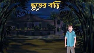 Bhooter Bari | Bhuter Cartoon | Bangla Bhuter Golpo | Bengali ghost story