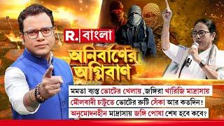 Anirbaner Agniban। মমতা ব্যস্ত ভোটের খেলায় ,মৌলবাদী চাটুতে ভোটের রুটি সেঁকা আর কতদিন?