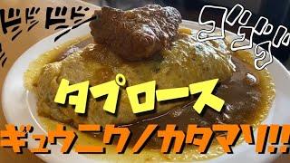 【牛肉の塊】週末限定の喫茶店でオムカレー食べてみた【和歌山ランチ】和歌山県和歌山市グルメ
