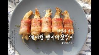 팽이버섯 베이컨말이 만드는법 술안주로 추천!! Bacon roll with enoki mushroom