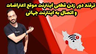 روش دور زدن فیلترینگ اینترنت موقع ملی شدن و اتصال به اینترنت جهانی