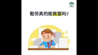 【创富思维】勤劳真的能致富吗？| UliAsset