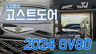 2024 제네시스 신형 GV80 #고스트도어 순정옵션 출고 후 장착했습니다.