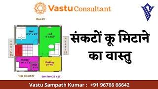 संकटों कू मिटाने का वास्तु | VASTU TIPS | VASTU SAMPATH HINDI