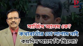 সার্জিস আলম কে? নির্বাচন নিয়ে কথা বলার সে কে? Bangladesh Politics | Habibur Rahman | BIPUL TALK