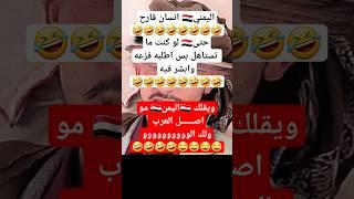 محتوى رائج ولك الوووووووو اليمني انسان قارح #اليمن #explore #خليل_السوري_شاعر_سبأ #إب