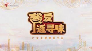 我爱返寻味,逛吃兴悦酒家_品尝特色粤菜【我爱返寻味2024】