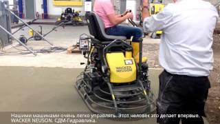 Двухроторная затирочная машина CRT-36. WACKER NEUSON. СДМ-Гидравлика.