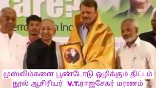 முஸ்லிம்களை பூண்டோடு ஒழிக்க திட்டம் நூலாசிரியர் V.T.ராஜசேகர் - மரணம்