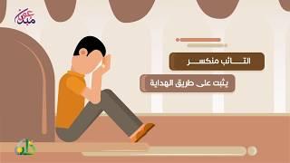 استوصوا بالتائبين خيرًا | مبدعون