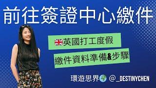 2024英國打工度假｜前往簽證中心繳件，資料準備及步驟！｜環遊思界