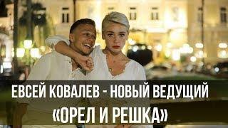 Евсей Ковалев - новый ведущий «Орел и решка. Перезагрузка»