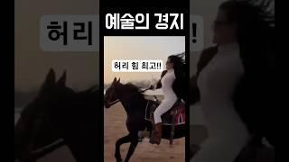 S라인 승마 자세 예술의 경지!  #웃긴영상 #웃긴짤 #승마 #shorts