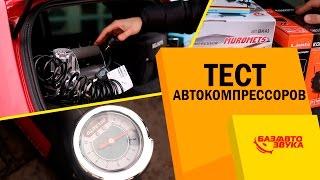 Тест автомобильных компрессоров. Какой компрессор лучше. Обзор от Avtozvuk.ua