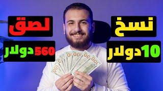 للمبتدئين فقط أكسب 560$ دولار كل يوم من النسخ واللصق | الربح من الانترنت 2023 للمبتدئين بدون راس مال