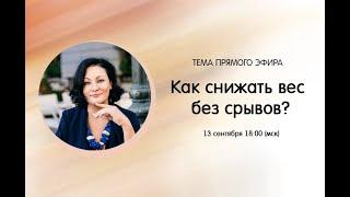 Как снижать вес без срывов? | Прямой эфир 13.09.2022