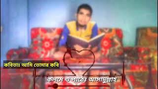 কবিতাঃ আমি তোমার কবি || কলমে ও পাঠেঃ আসাদুল্লাহ ||কাব্যঃ অপরিচিতা||Asadullah TV.BD