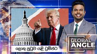 ලොකු පුටුව යළි ට්‍රම්ප්ට  | දිනපතා විදෙස් පුවත් විග්‍රහය |  2024.11.06 | Global Angle